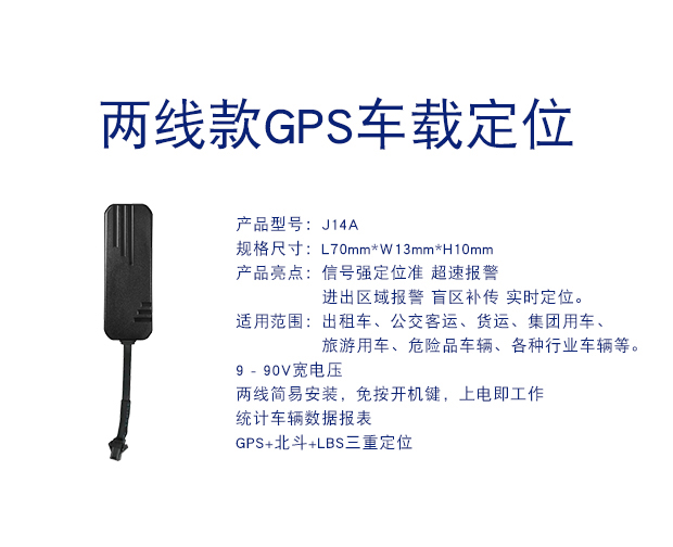 J14A 兩線簡易安裝GPS定位器防盜車載定位